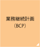 業務継続計画（BCP）