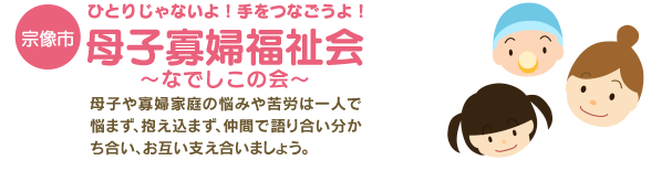宗像市母子寡婦福祉会
