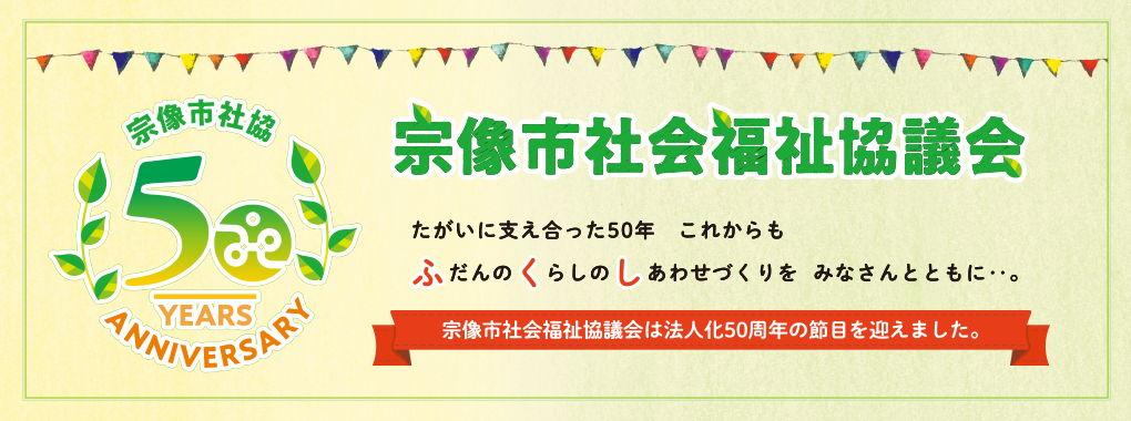 社会福祉法人 宗像市社会福祉協議会