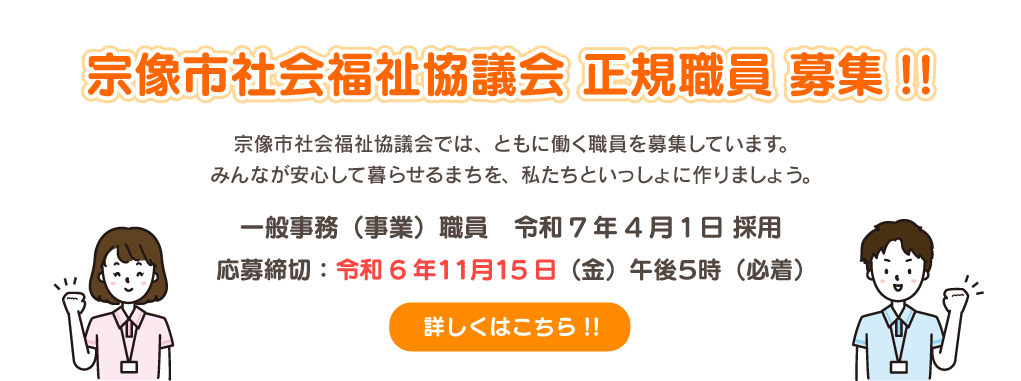 宗像市社会福祉協議会職員（正規職員）の募集について