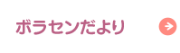 ボラセンだより